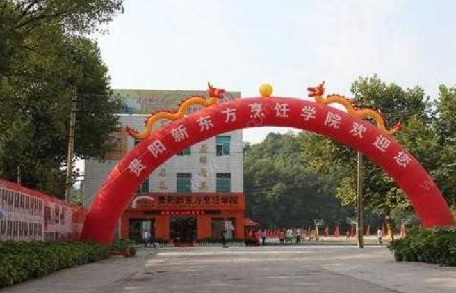 貴陽市新東方烹飪中等職業(yè)學校怎么樣、好不好