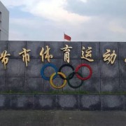 畢節(jié)市體育運(yùn)動學(xué)校