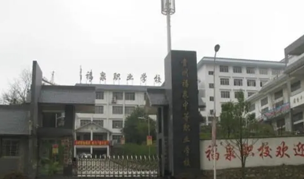 福泉市中等職業(yè)學(xué)校怎么樣、好不好
