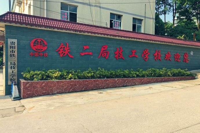 貴陽市鐵二局技工學(xué)校怎么樣、好不好