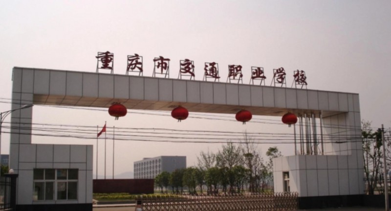 重慶2024年哪個大專學校鐵路學校好