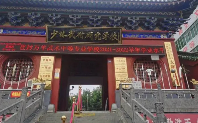 登封萬羊武術(shù)中等專業(yè)學(xué)校招生簡章2024年