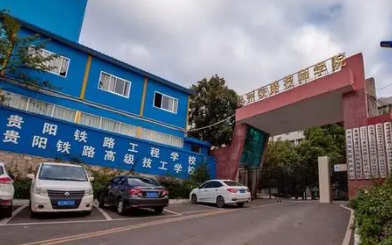 貴州2024年初中生學鐵路學校的學校