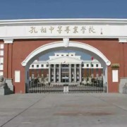夏邑孔祖中等專(zhuān)業(yè)學(xué)校
