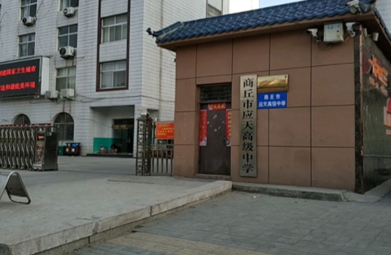 商丘應天職業(yè)中等專業(yè)學校怎么樣、好不好