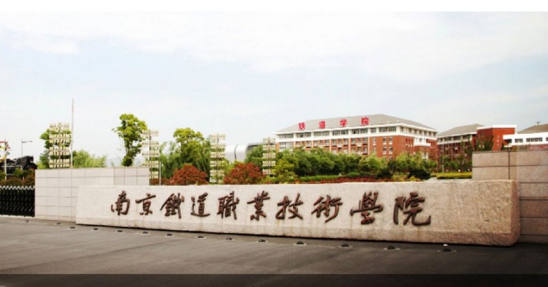 江蘇2024年300分能上鐵路學校嗎