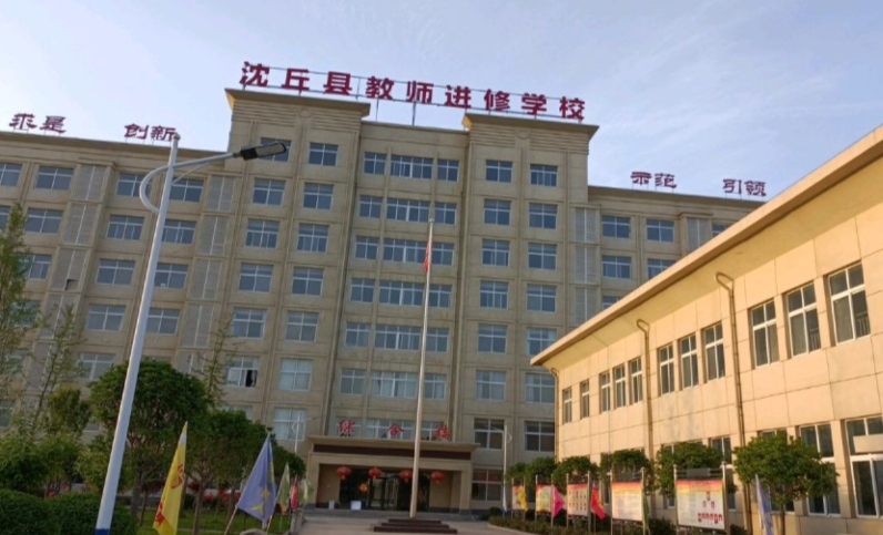 沈丘縣教師進(jìn)修學(xué)校怎么樣、好不好