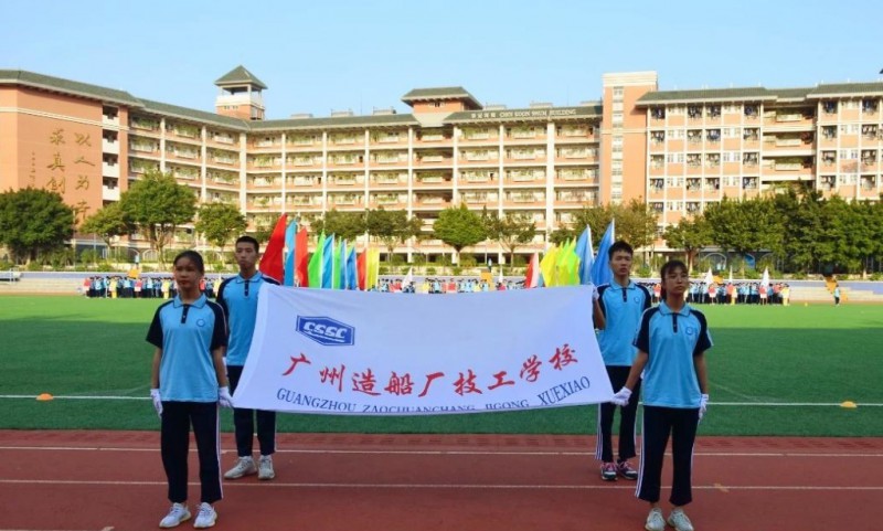 廣州造船廠技工學(xué)校怎么樣、好不好