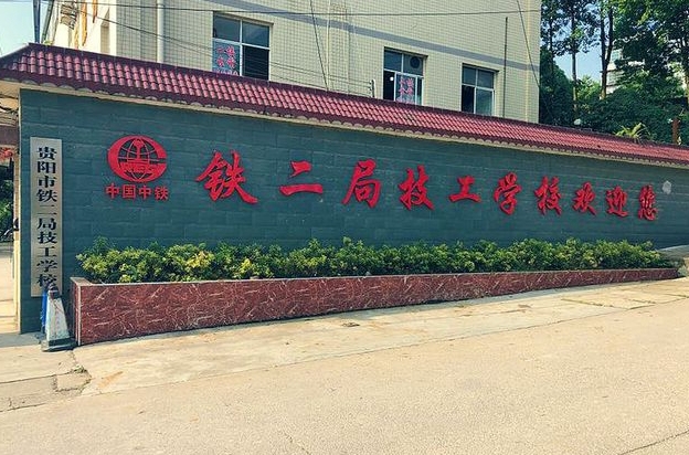 貴州2024年什么鐵路學(xué)校最好就業(yè)