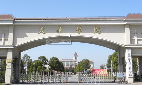 2024年上海師范大學(xué)天華學(xué)院學(xué)費(fèi)多少錢一年？