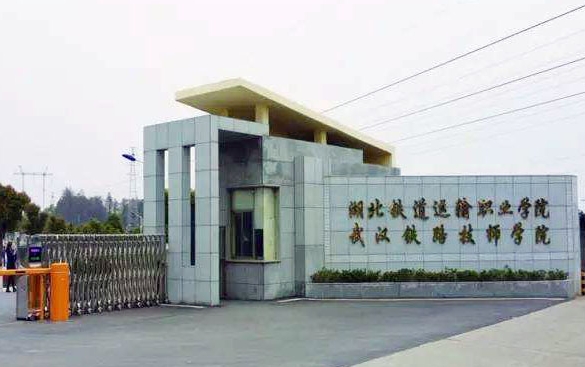 湖北2024年有哪些大專(zhuān)鐵路學(xué)校
