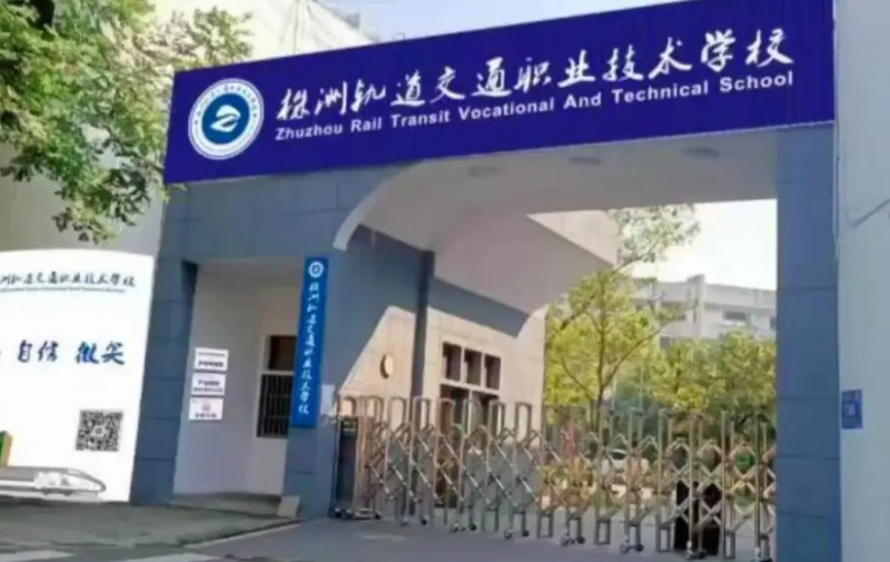 湖南2024年學(xué)鐵路學(xué)校的學(xué)校有哪些