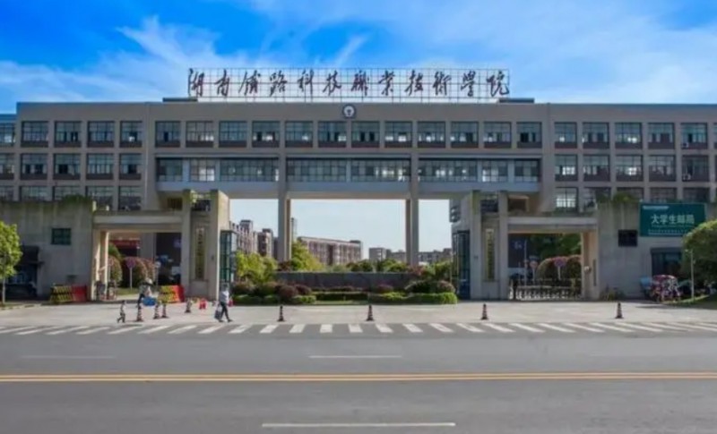 湖南2024年有哪些大專學校有鐵路學校專業(yè)