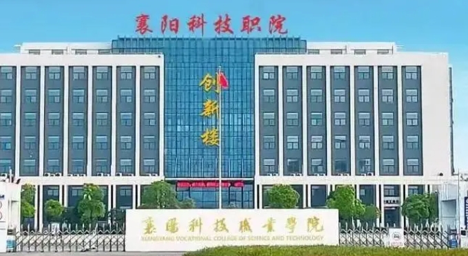 襄陽科技職業(yè)學(xué)院2024年招生章程