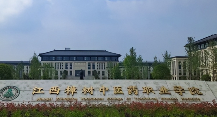 江西樟樹中醫(yī)藥職業(yè)學院2024年招生章程