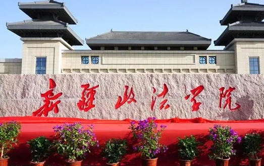 新疆政法學(xué)院藝術(shù)類學(xué)費（2024）