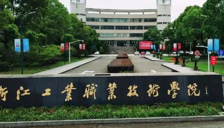 浙江工業(yè)職業(yè)技術(shù)學(xué)院藝術(shù)類(lèi)學(xué)費(fèi)（2024）