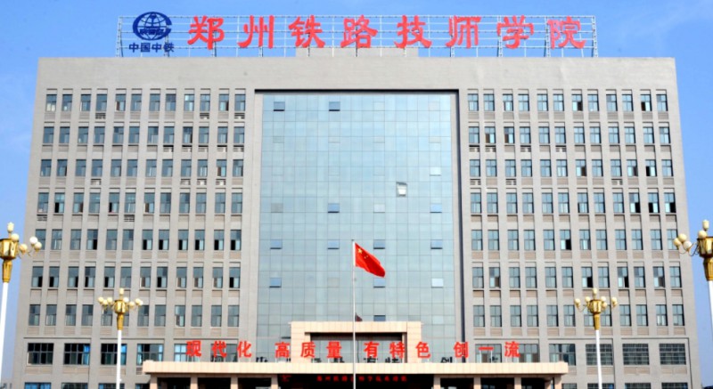 河南2024年哪里的鐵路學(xué)校比較好
