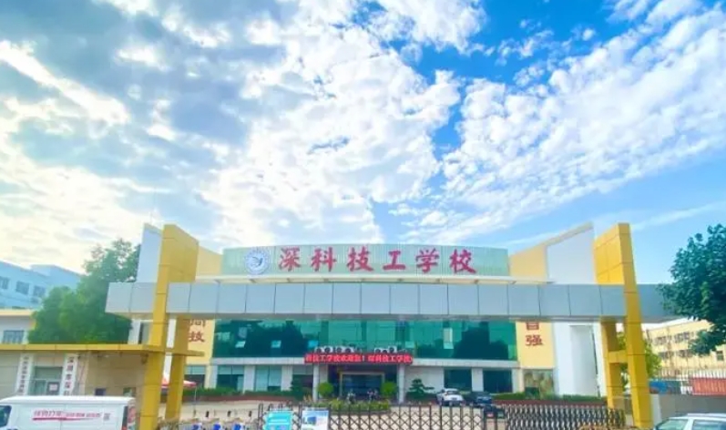 深圳市深科技工學(xué)校招生簡(jiǎn)章2024年