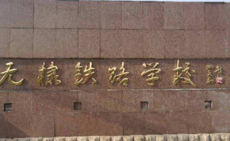 山東2024年哪個鐵路學校比較好就業(yè)