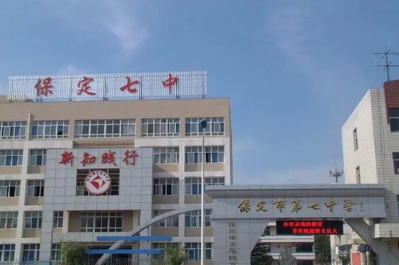 保定市第七中學(xué)招生簡章2025年
