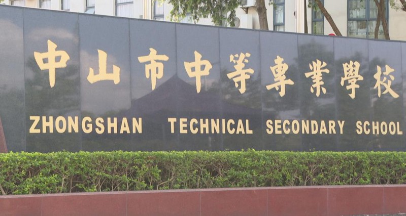 中山中等專業(yè)學(xué)校2025年學(xué)費(fèi)、收費(fèi)多少
