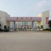 大余縣南安中學(xué)