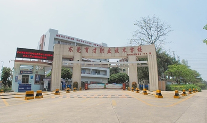 東莞育才職業(yè)技術(shù)學(xué)校2025年學(xué)費(fèi)、收費(fèi)多少