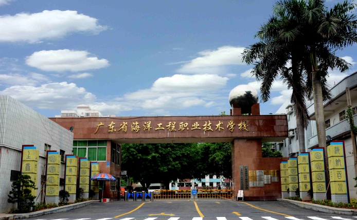 廣東海洋工程職業(yè)技術(shù)學校2025年學費、收費多少