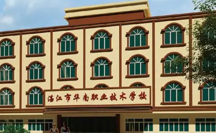 湛江華南職業(yè)技術(shù)學(xué)校2025年學(xué)費、收費多少