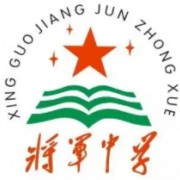 興國縣將軍中學(xué)