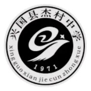 興國(guó)縣杰村中學(xué)