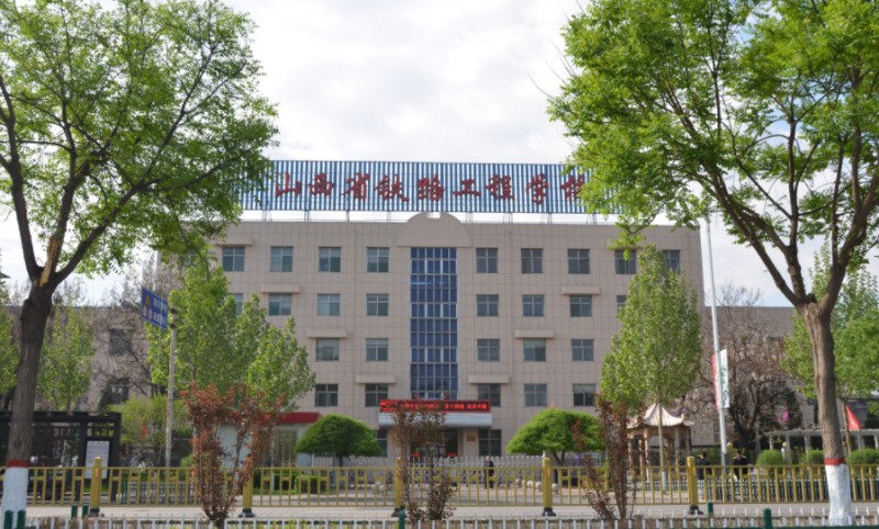 山西2025年學(xué)鐵路學(xué)校的學(xué)校有哪些
