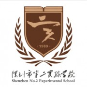 深圳市第二實驗學(xué)校