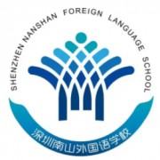 深圳市南山外國語學(xué)校（集團）高級中學(xué)