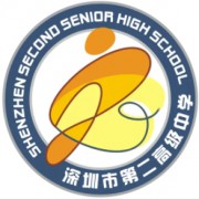 深圳市第二高級中學(xué)