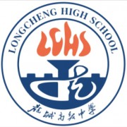 深圳市龍崗區(qū)龍城高級中學(xué)