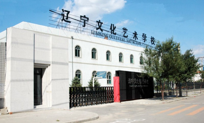 遼寧文化藝術學校招生簡章2025年
