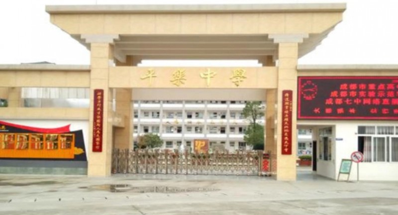 邛崍市平樂(lè)中學(xué)地址，乘車(chē)路線