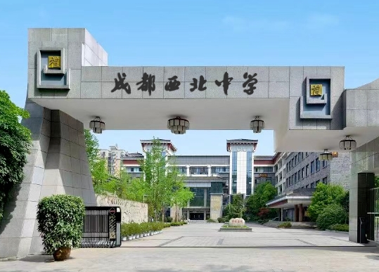 四川省成都市西北中學(xué)招生簡(jiǎn)章2025年
