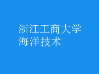 海洋技術(shù)