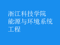 能源與環(huán)境系統(tǒng)工程