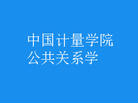 公共關(guān)系學