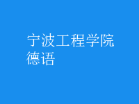 德語(yǔ)