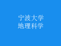 地理科學