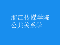 公共關(guān)系學