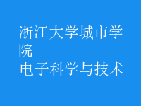 電子科學與技術