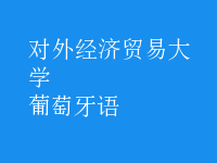 葡萄牙語(yǔ)