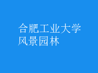 風(fēng)景園林