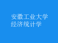 經濟統(tǒng)計學